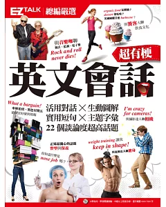 超有梗英文會話：ez TALK 總編嚴選特刊(1書1MP3)