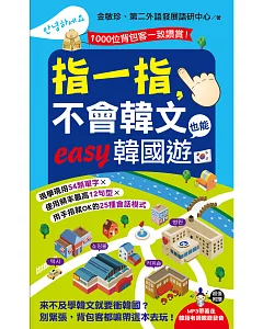 指一指，不會韓文也能easy韓國遊