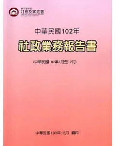 社政業務報告書102年(民國102年1月至12月)