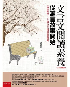 文言文閱讀素養：從寓言故事開始（古今對照版）（隨書附贈120題文言文閱讀素養測驗）