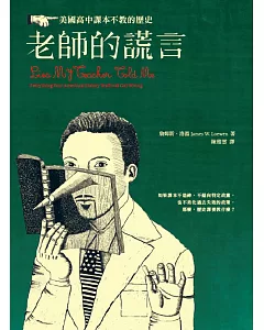 老師的謊言：美國高中課本不教的歷史