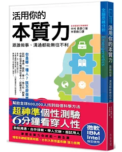 【超神準性格測驗】活用你的本質力，跟誰做事、溝通都能無往不利：全球50萬菁英都在學，微軟、IBM、Intel指定使用