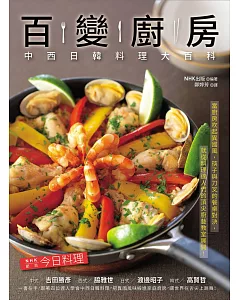 百變廚房：中西日韓料理大百科