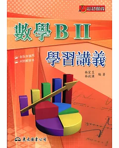 高職數學BⅡ學習講義(含解答本)