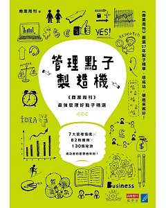 管理點子製造機：《商業周刊》最強管理好點子精選