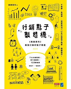 行銷點子製造機：《商業周刊》最強行銷好點子精選