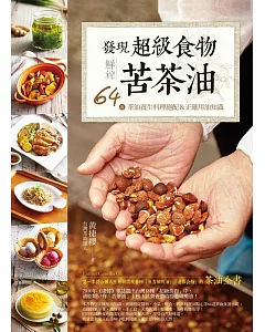 發現超級食物。鮮榨苦茶油：64道茶油養生料理絕配＆正確用油知識