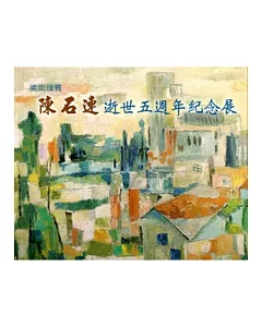 美術瑰寶：陳石連逝世五週年油畫紀念展