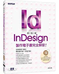 跟我學InDesign製作電子書完全解密：從紙張跨入數位，開始製作第一本電子書(適用CC/CS6)(附DVD)