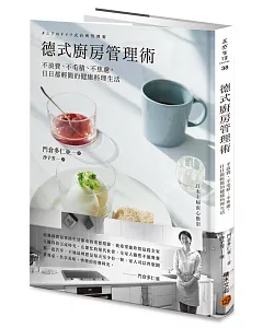 德式廚房管理術：不浪費、不屯積、不焦慮，日日都輕簡的健康料理生活