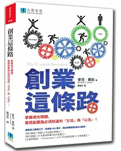 創業這條路：掌握成功關鍵，勇闖創業路必須知道的「方法」與「心法」!