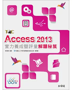 Access 2013實力養成暨評量解題秘笈