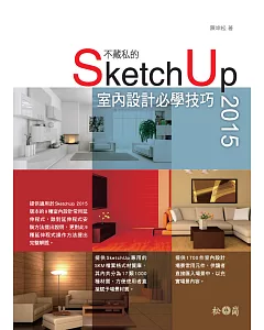 不藏私的SketchUp 2015室內設計必學技巧（附1000種SKM檔案格式材質／1700件室內設計場景常用元件）
