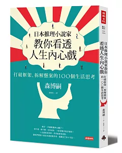 日本推理小說家教你看透人生內心戲：打破框架、拆解懸案的100個生活思考