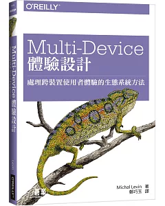 Multi-Device 體驗設計：處理跨裝置使用者體驗的生態系統方法