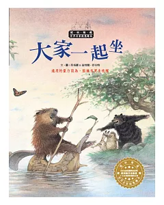 世界名家創意繪本：大家一起坐(1書1CD)