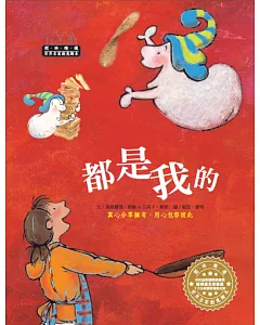 世界名家創意繪本：都是我的(1書1CD)