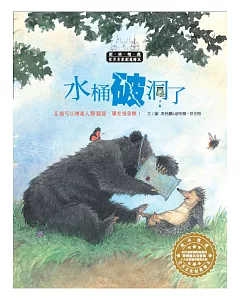 世界名家創意繪本：水桶破洞了(1書1CD)