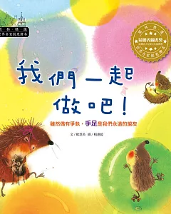 世界名家創意繪本：我們一起做吧!(1書1CD)