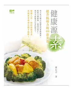 健康源素：提升抗癌力的40款美食