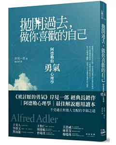 拋開過去，做你喜歡的自己：阿德勒的「勇氣」心理學