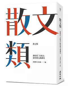 散文類：新時代「力與美」最佳散文課讀本