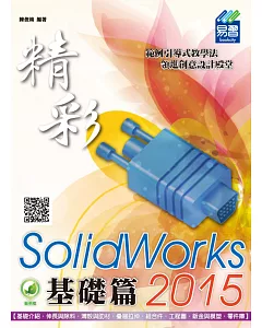 精彩 SolidWorks 2015：基礎篇(附綠色範例檔)