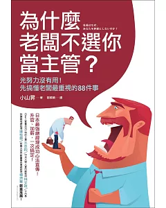 為什麼老闆不選你當主管?：光努力沒有用!先搞懂老闆最重視的88件事