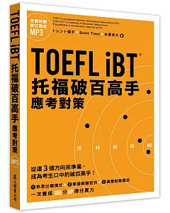 TOEFL iBT托福破百高手：應考對策