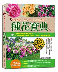 免基礎，零失敗，新手必看的種花寶典：150種景觀花卉栽培技法，一本學會播種、施肥、換盆、光照、除蟲害的訣竅(附贈新娘花種子包)