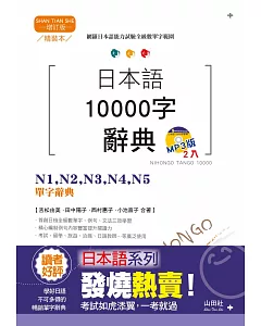 精裝本 增訂版 日本語10000字辭典：N1，N2，N3，N4，N5單字辭典(25K+MP3)