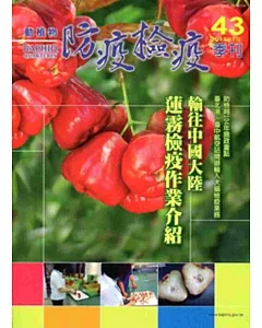 動植物防疫檢疫季刊第43期(104.01)