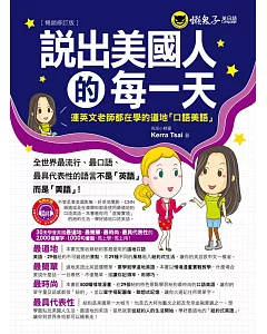 說出美國人的每一天：連英文老師都在學的道地口語美語【暢銷修訂版】(1書 + 1MP3)