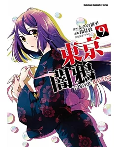 東京闇鴉 TOKYO RAVENS 09