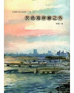 灰色海岸線之外