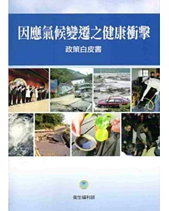 因應氣候變遷之健康衝擊政策白皮書