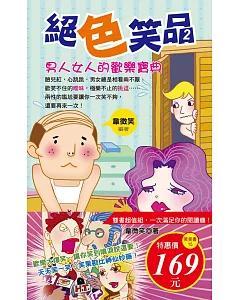 絕色笑品2男人女人的歡樂寶典 + 絕色笑品之桃色腥聞大爆料 合輯套書