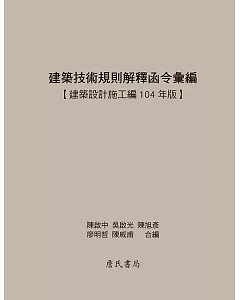 建築技術規則解釋函令彙編【建築設計施工編104年版】