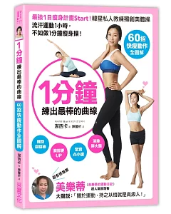 1分鐘，練出最棒的曲線：【60招快瘦全圖解】最強1日瘦身計畫Start!韓星私人教練獨創美體操