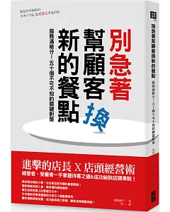 別急著幫顧客換新的餐點：服務滿級分！五十個不可不知的關鍵對策