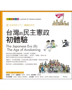 台灣的民主憲政初體驗 認識台灣歷史8日本時代(下)：覺醒的年代(四版)