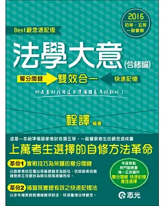 法學大意(含緒論)：奪分關鍵‧快速記憶(初等考、五等特考)