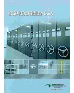 檔案庫房設施建置Q&A[二版]