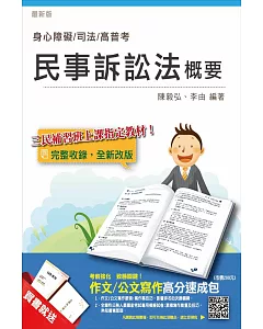 民事訴訟法概要(身心障礙、司法、高普考適用)(贈作文/公文寫作高分速成包)