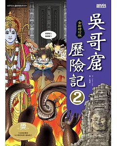 吳哥窟歷險記2【全新增訂版】