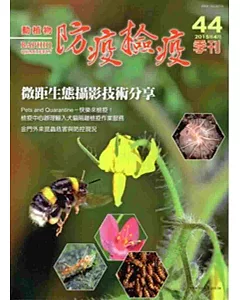 動植物防疫檢疫季刊第44期(104.04)