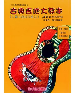 古典吉他大教本：卡爾卡西現代奏法