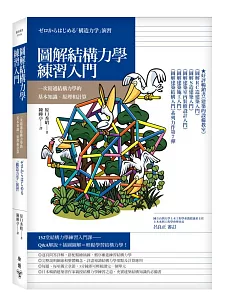 圖解結構力學練習入門：一次精通結構力學的基本知識、原理和計算