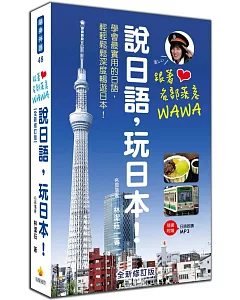 跟著名部落客WAWA說日語，玩日本！全新修訂版（附贈MP3朗讀光碟）