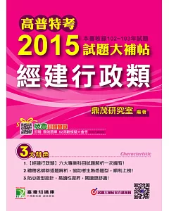 高普特考2015試題大補帖【經建行政類】(102-103年試題)